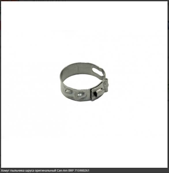 Хомут пыльника шруса квадроцикла BRP Can-Am. Хомут пыльника шруса квадроцикла BRP Can-Am.